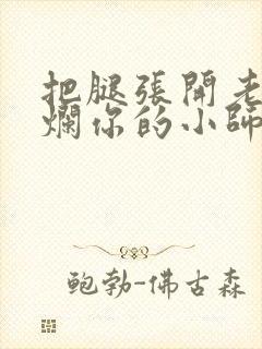 把腿张开老子臊烂你的小师尊漫画