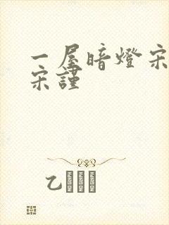 一屋暗灯宋星阑宋谨