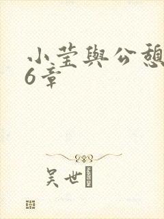 小莹与公憩第26章