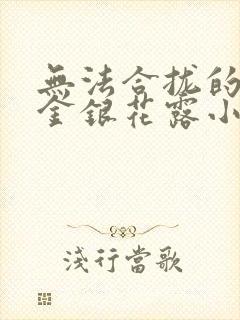 无法合拢的皇帝金银花露小说封面