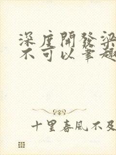 深度开发梁医生不可以笔趣阁封面