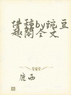 借种by豌豆笔趣阁全文