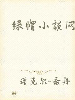 绿帽小说网