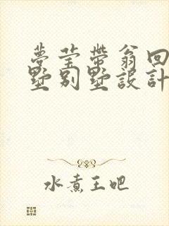 梦莹带翁回乡别墅别墅设计