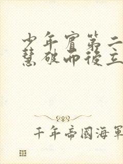 少年宾第二部珏慧破而后立