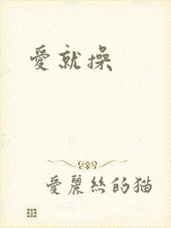 爱就操