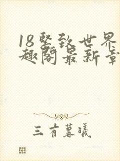 18紧致世界笔趣阁最新章节封面