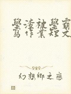 学渣被学霸压着写作业短文