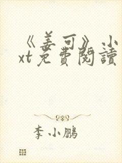 《姜可》小说txt免费阅读