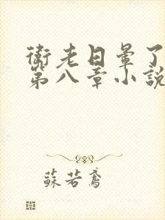 卫老日晕了淑蓉第八章小说封面