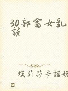 30部禽女乱小说