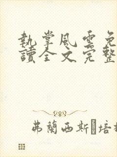 执掌风云免费阅读全文完整版