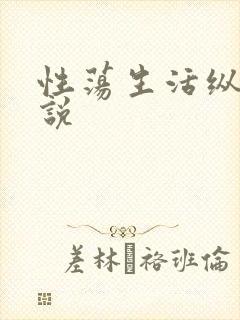 性荡生活纵欲小说