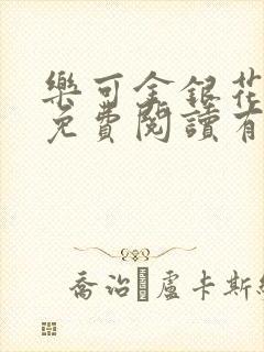 乐可金银花全文免费阅读有广告