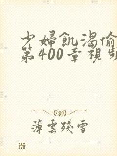 少妇饥渴偷公乱第400章视频