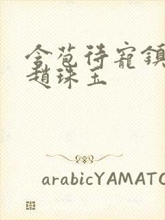 含苞待宠镇国公赵珠玉