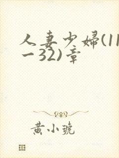 人妻少妇(11一32)章