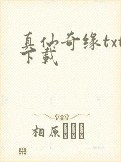 真仙奇缘txt下载