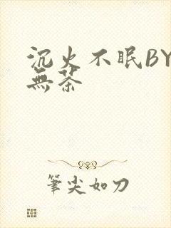 沉火不眠BY诗无茶