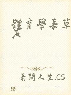 体育学长草了室友