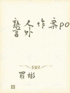 熟人作案po在言外