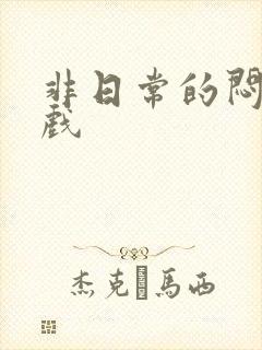 非日常的闷绝游戏