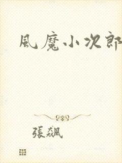 风魔小次郎