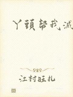 丫头帮我灭灭火