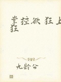 掌控欲 狂上加狂封面
