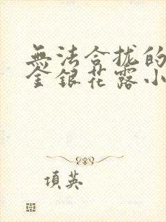 无法合拢的皇帝金银花露小说封面