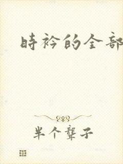 时衿的全部小说