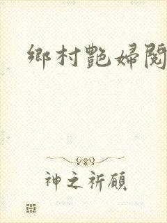 乡村艳妇阅读