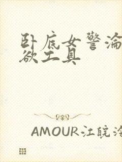 卧底女警沦为泄欲工具