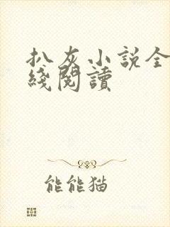 扒灰小说全文在线阅读封面