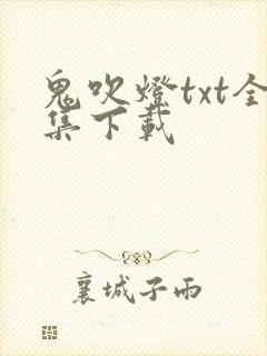 鬼吹灯txt全集下载