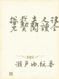 总裁夫人很逍遥免赞阅读全文