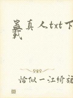蛊真人txt下载