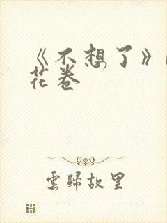 《不想了》by花卷