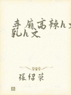 寺庙高辣h文乱乳h文封面