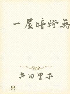 一屋暗灯无删减