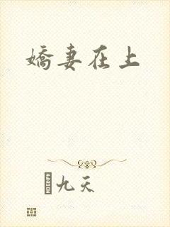 娇妻在上