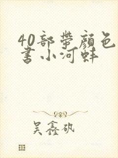 40部带颜色的书小河蚌