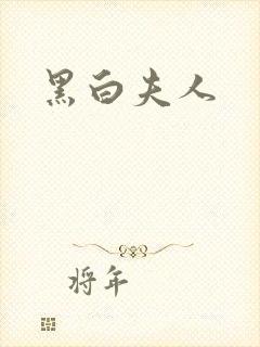 黑白夫人