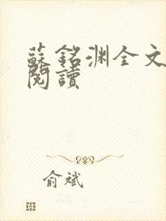 苏铭渊全文免费阅读