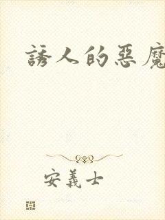 诱人的恶魔之吻