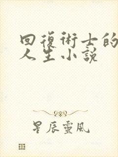 回复术士的重启人生小说