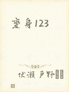 变身123