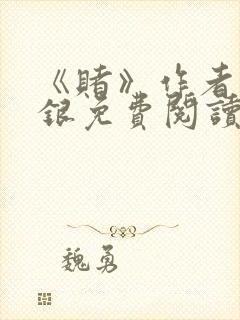 《赌》作者木口银免费阅读