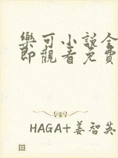 乐可小说全文立即观看免费金银花露封面