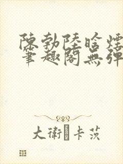 陈勃陆晗烟小说笔趣阁无弹窗